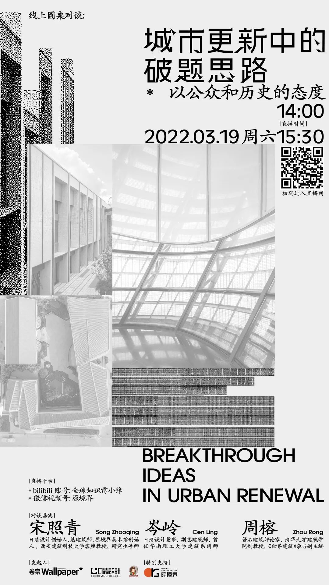 日清设计-媒体报道-直播预告 | 圆桌对谈:城市更新中的破题思路——以公众和历史的态度
